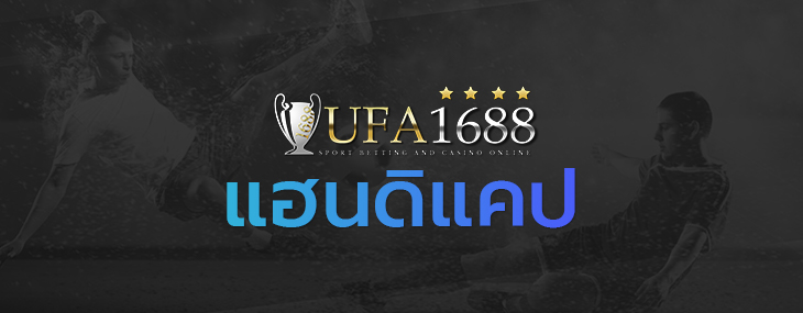 แฮนดิแคป
