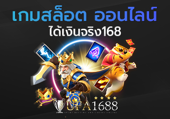 เกมสล็อต ออนไลน์ ได้เงินจริง168