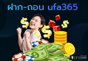 ฝาก ถอน ufa365