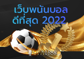 เว็บพนันบอล ดีที่สุด 2022