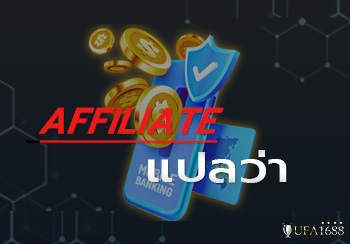 affiliate แปล ว่า